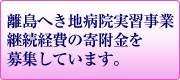 寄付金募集はこちら