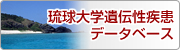 琉球大学遺伝子性疾患データベース