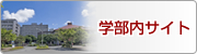 学部内サイト