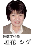 保健学科長 垣花 シゲ 保健学科長 垣花 シゲ