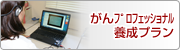 九州がんプロフェッショナル養成プラン