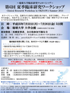 第6回 琉球大学夏季臨床研究ワークショップ