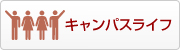 琉球大学医学部のキャンパスライフ