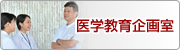 医学教育企画室