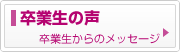 琉球大学医学部を卒業した先輩たちから後輩のみなさんへ