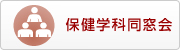 琉球大学医学部 保険学科同窓会はこちら