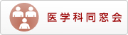 琉球大学医学部 医学科同窓会はこちら