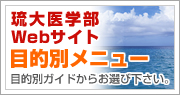 琉球大学医学部ＷＥＢサイト目的別メニュー