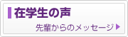 琉球大学在学生から受験を控えたみなさんへ