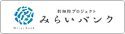 幹細胞プロジェクトみらいバンク