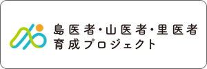 島医者・山医者・里医者育成プロジェクト