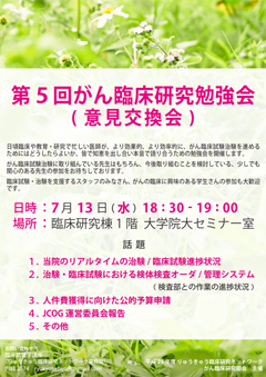 第5回がん臨床研究勉強会 第5回がん臨床研究勉強会