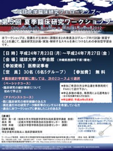第5回 琉球大学夏季臨床研究ワークショップ