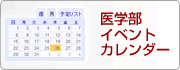 医学部イベントカレンダー