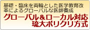 基礎・臨床を両輪とした医学教育改革によるグローバルな医師養成事業採択プログラム