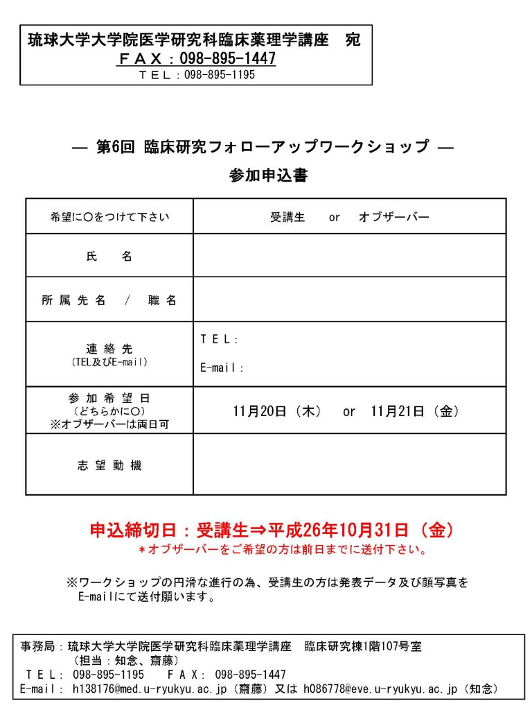 第6回臨床研究フォローアップＷＳ案内＆申込書_ページ_2