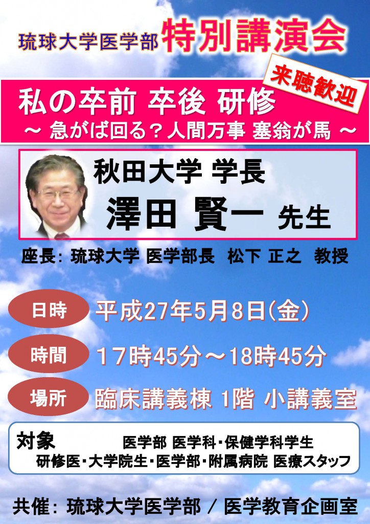秋田大学 澤田賢一学長をお招きして 特別講演会を行います 国立大学法人琉球大学医学部
