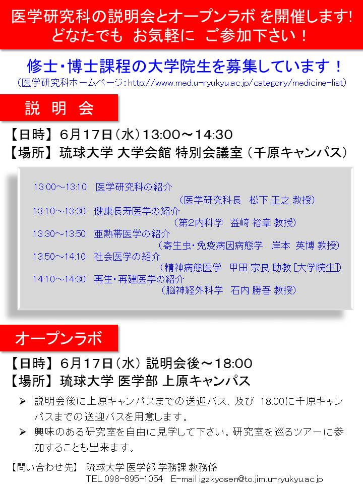 (20150617)医学研究科の説明会、オープンラボのご案内