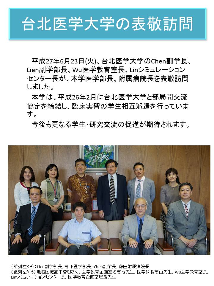 150623台北医学大学の表敬訪問