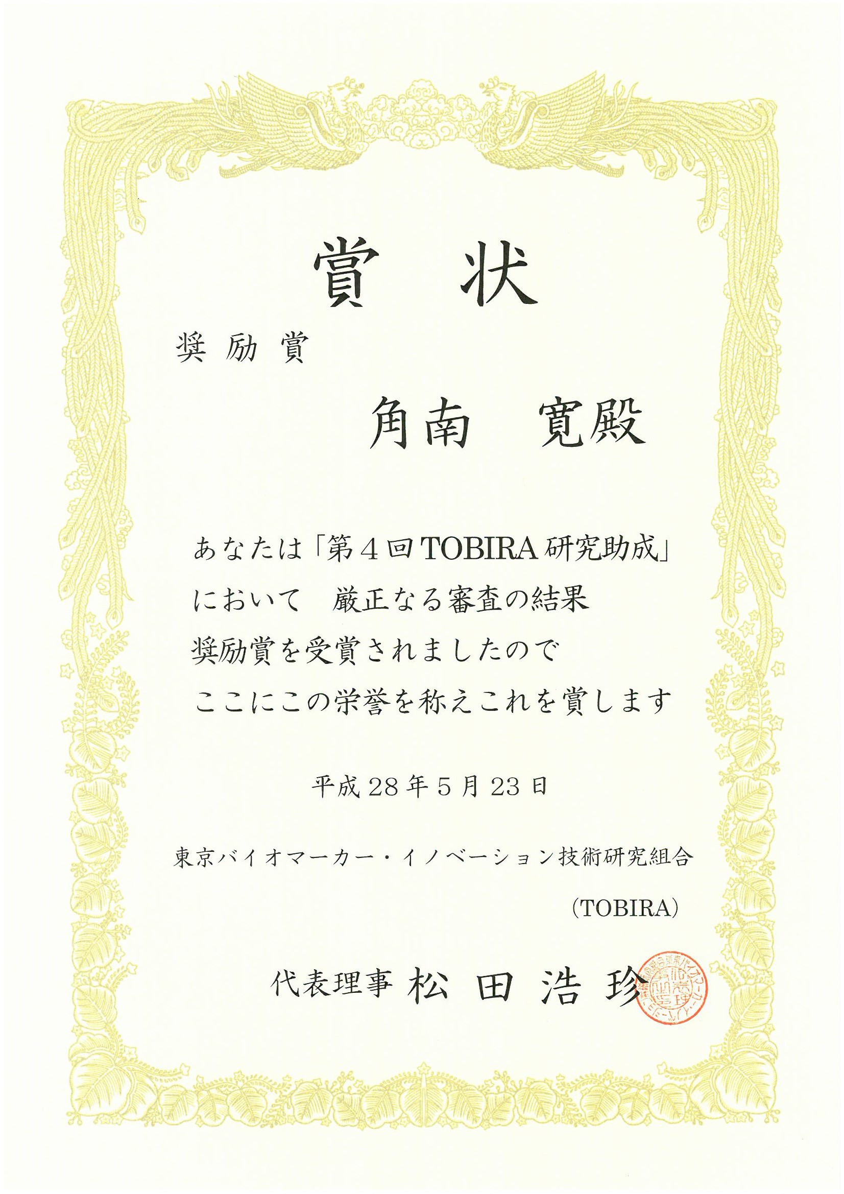 【賞状】第4回TOBIRA研究助成奨励賞