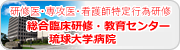 琉球大学医学部附属病院 総合臨床研修・教育センター