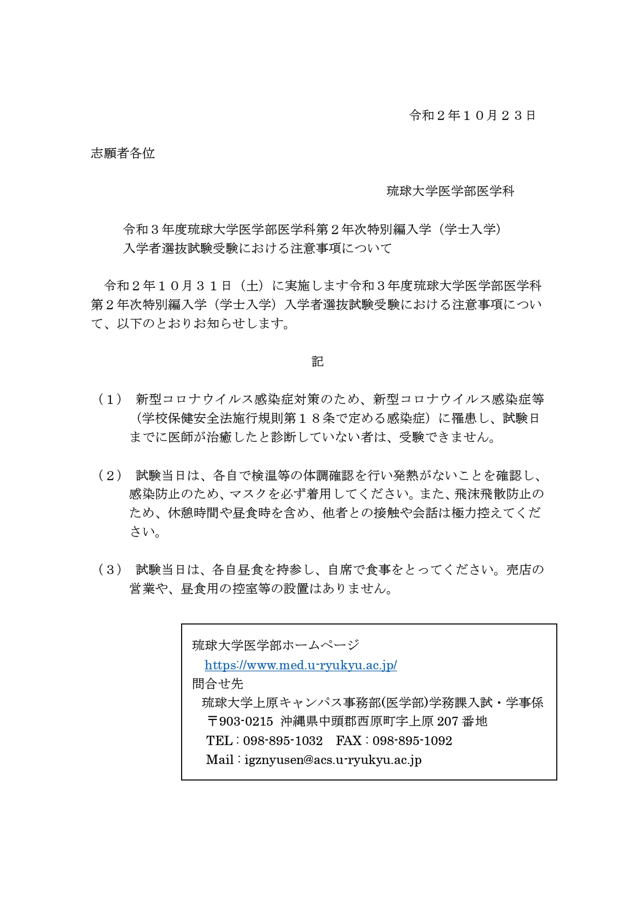 令和３年度琉球大学医学部医学科第２年次特別編入学 学士入学 入学者選抜試験受験における注意事項について 国立大学法人琉球大学医学部